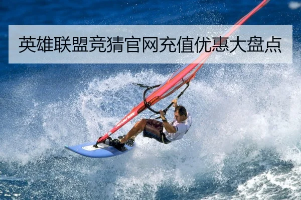 英雄联盟竞猜官网充值优惠大盘点